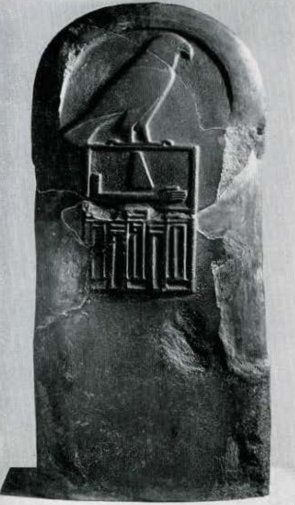 Stela of King Qa'a of black quartzite inscribed with the Horus name of the King,decorated with a serekh surmounted by an image of the falcon god Horus.