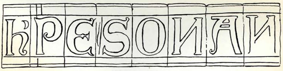 Drawing of the inscription fragment